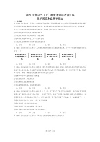 [政治]2024北京初二上学期期末真题分类汇编：维护国家利益章节综合