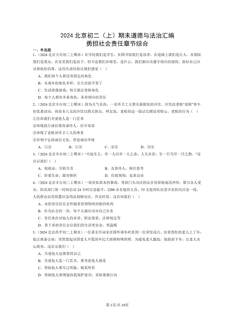 [政治]2024北京初二上学期期末真题分类汇编：勇担社会责任章节综合第1页