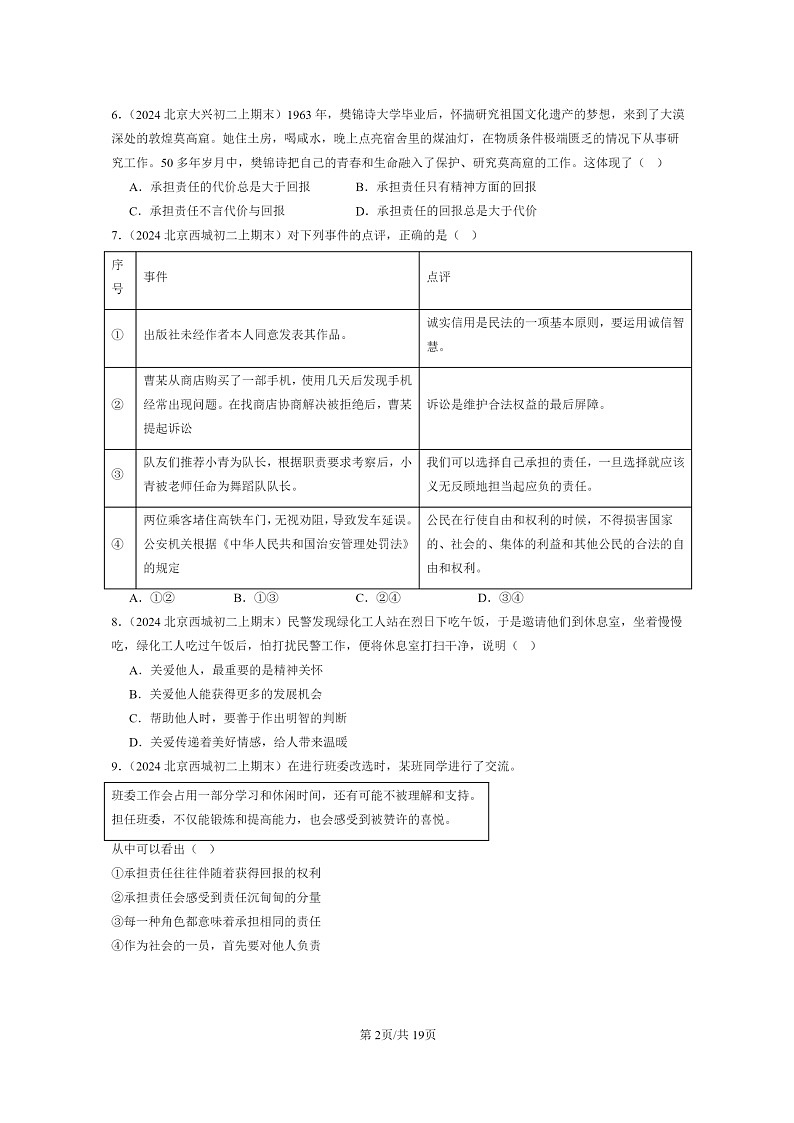 [政治]2024北京初二上学期期末真题分类汇编：勇担社会责任章节综合第2页
