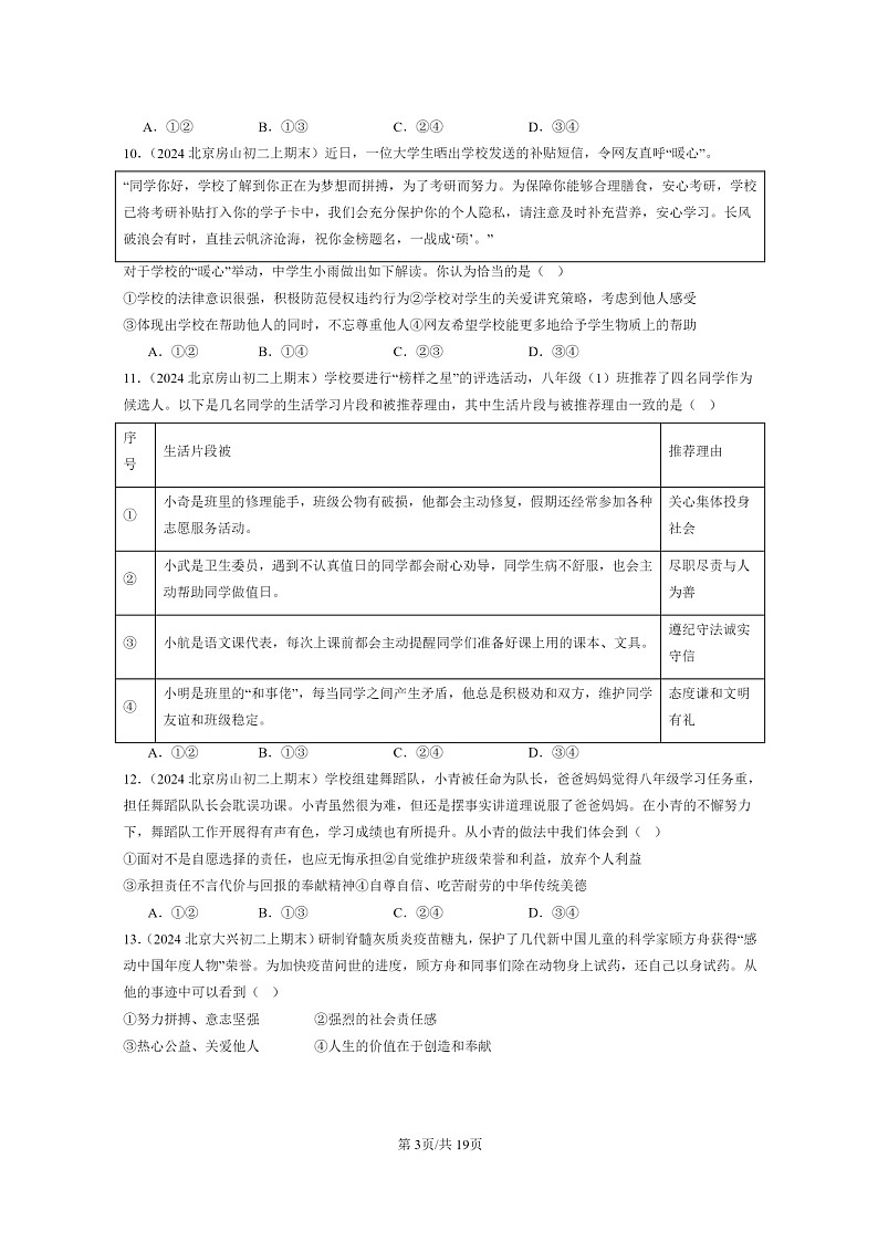 [政治]2024北京初二上学期期末真题分类汇编：勇担社会责任章节综合第3页