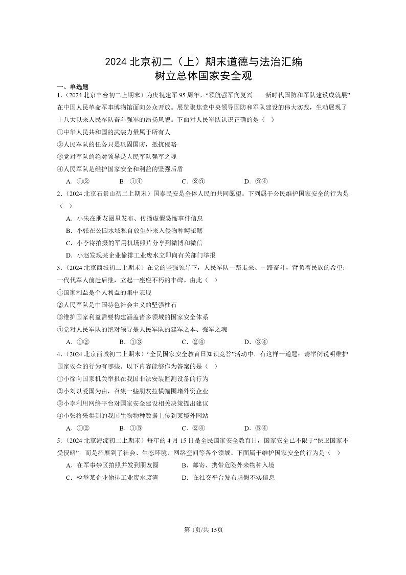 [政治]2024北京初二上学期期末真题分类汇编：树立总体国家安全观第1页