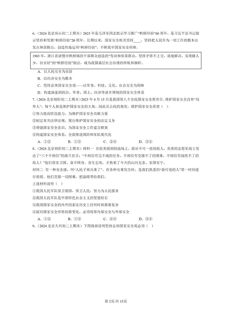 [政治]2024北京初二上学期期末真题分类汇编：树立总体国家安全观第2页