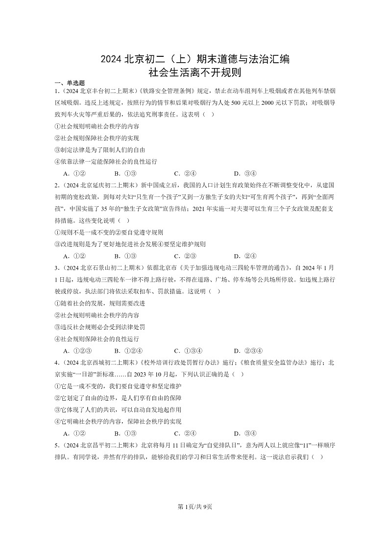 [政治]2024北京初二上学期期末真题分类汇编：社会生活离不开规则第1页