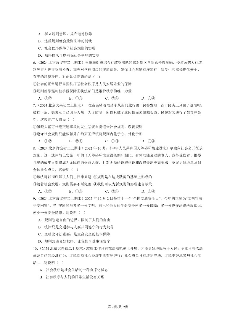 [政治]2024北京初二上学期期末真题分类汇编：社会生活离不开规则第2页