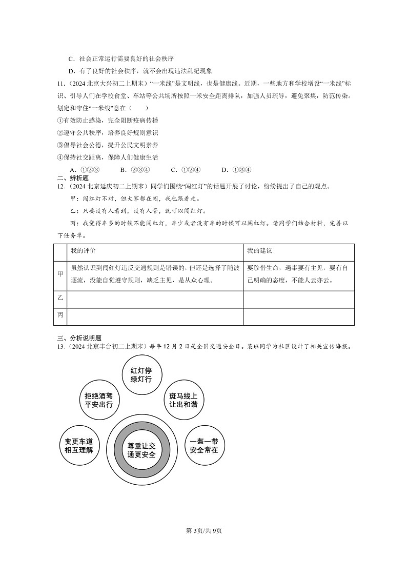 [政治]2024北京初二上学期期末真题分类汇编：社会生活离不开规则第3页