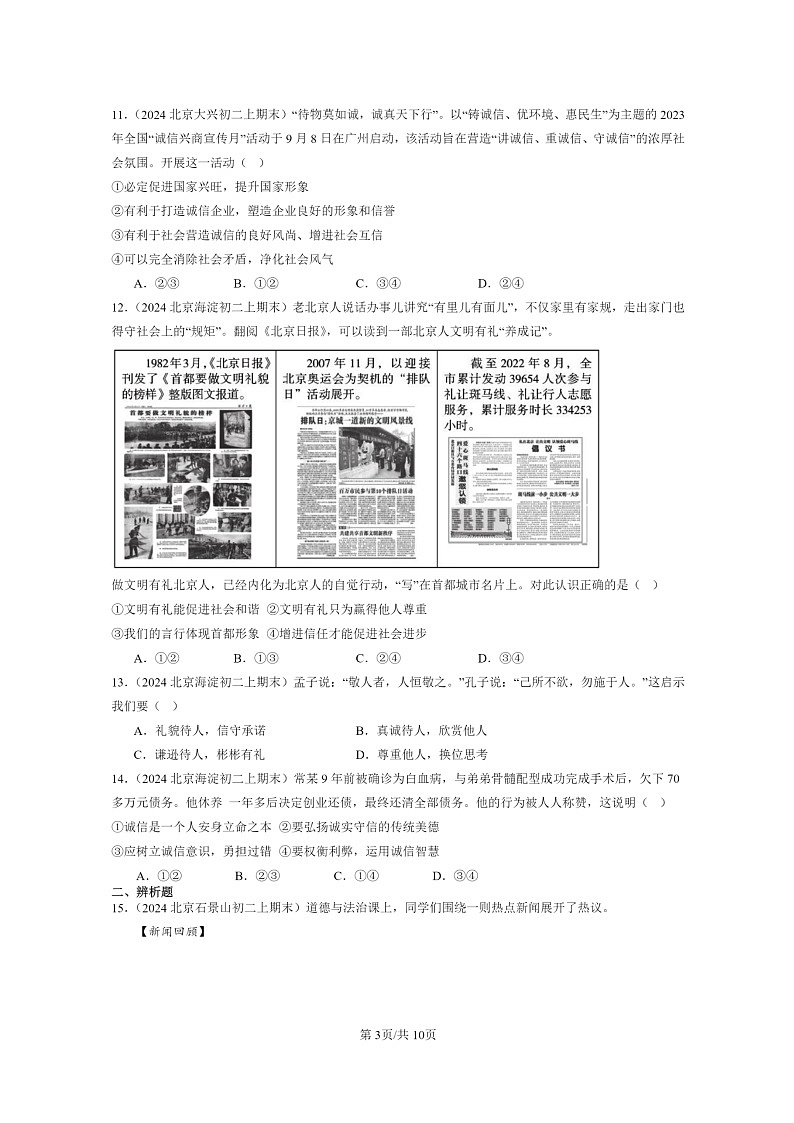 [政治]2024北京初二上学期期末真题分类汇编：社会生活讲道德第3页