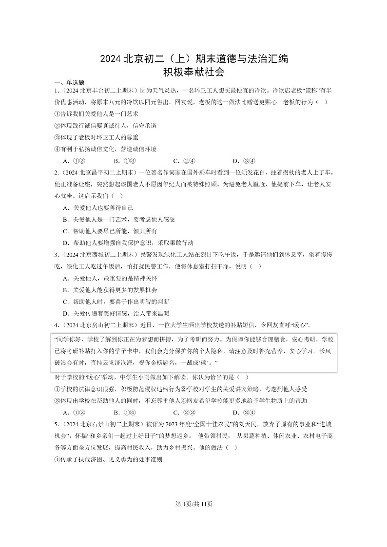 [政治]2024北京初二上学期期末真题分类汇编：积极奉献社会第1页