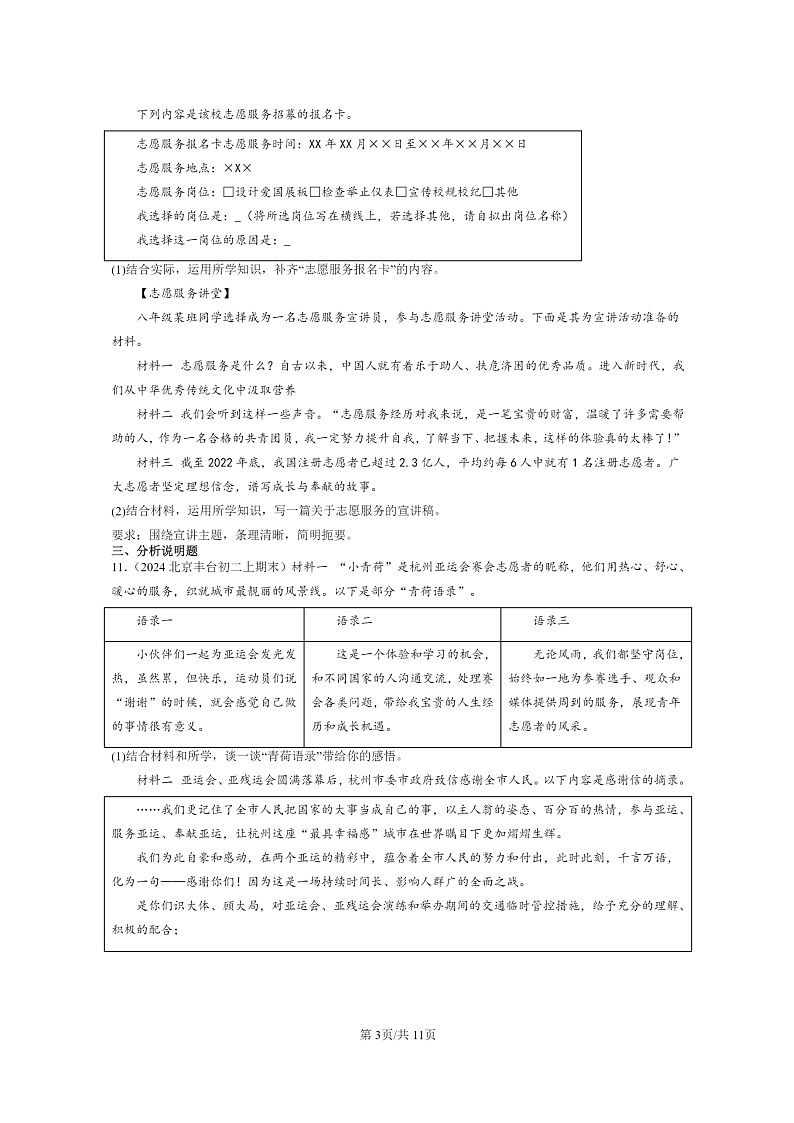 [政治]2024北京初二上学期期末真题分类汇编：积极奉献社会第3页