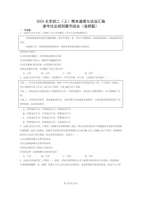 [政治]2024北京初二上学期期末真题分类汇编：遵守社会规则章节综合(选择题)