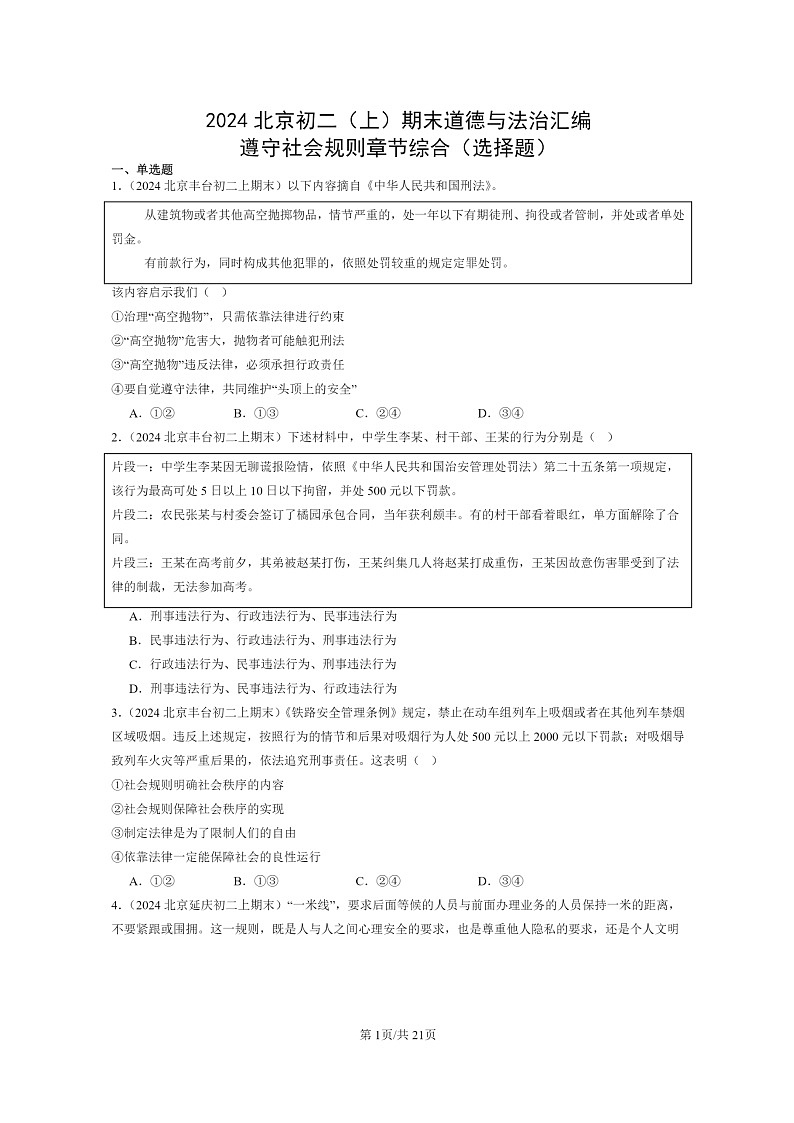[政治]2024北京初二上学期期末真题分类汇编：遵守社会规则章节综合(选择题)第1页