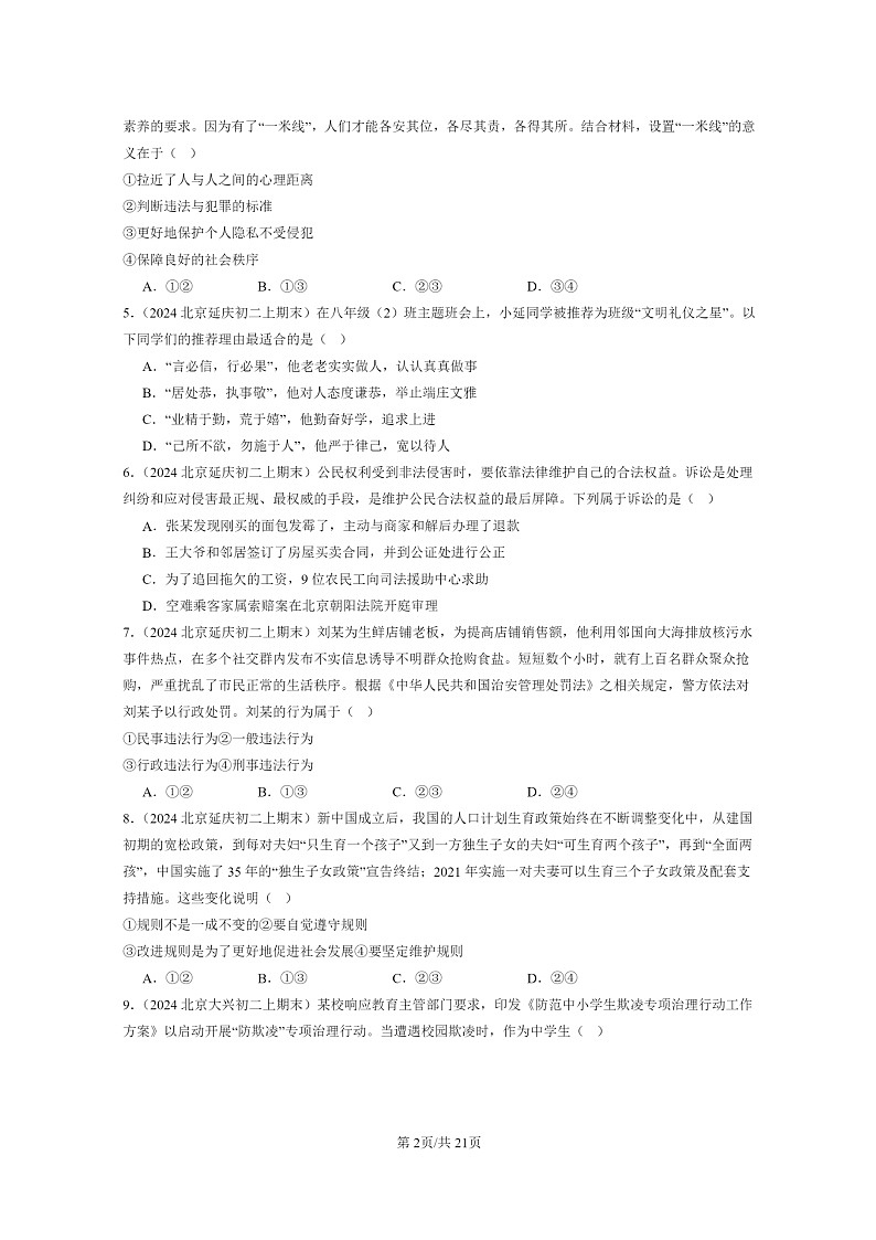 [政治]2024北京初二上学期期末真题分类汇编：遵守社会规则章节综合(选择题)第2页