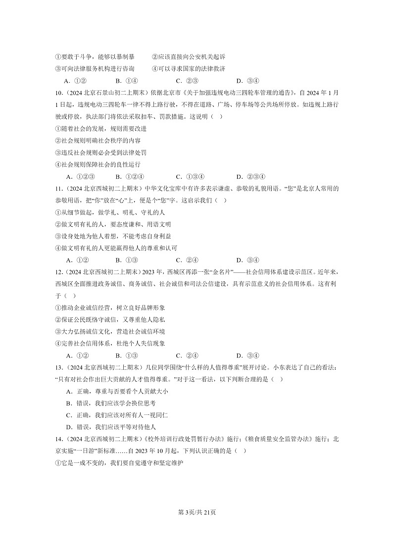 [政治]2024北京初二上学期期末真题分类汇编：遵守社会规则章节综合(选择题)第3页