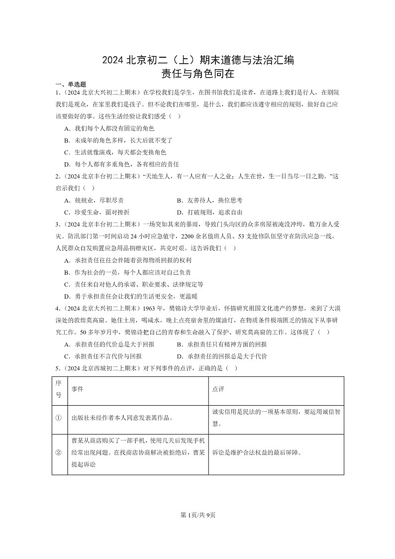 [政治]2024北京初二上学期期末真题分类汇编：责任与角色同在第1页