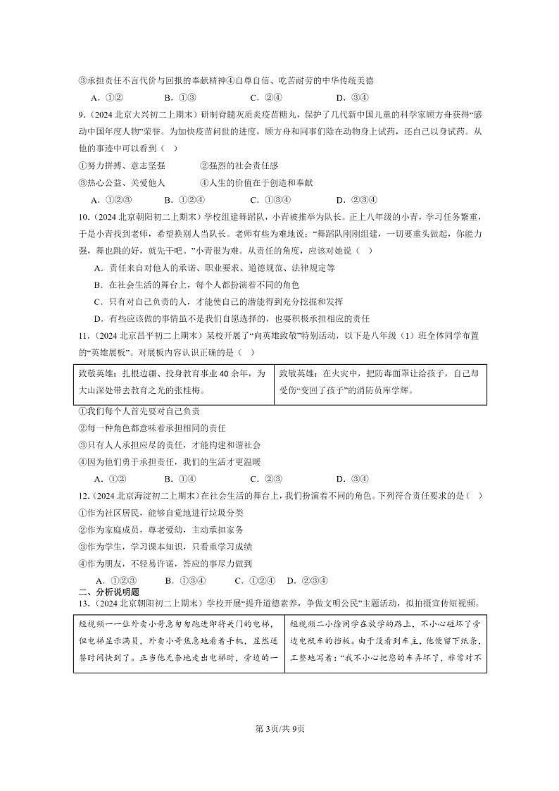 [政治]2024北京初二上学期期末真题分类汇编：责任与角色同在第3页