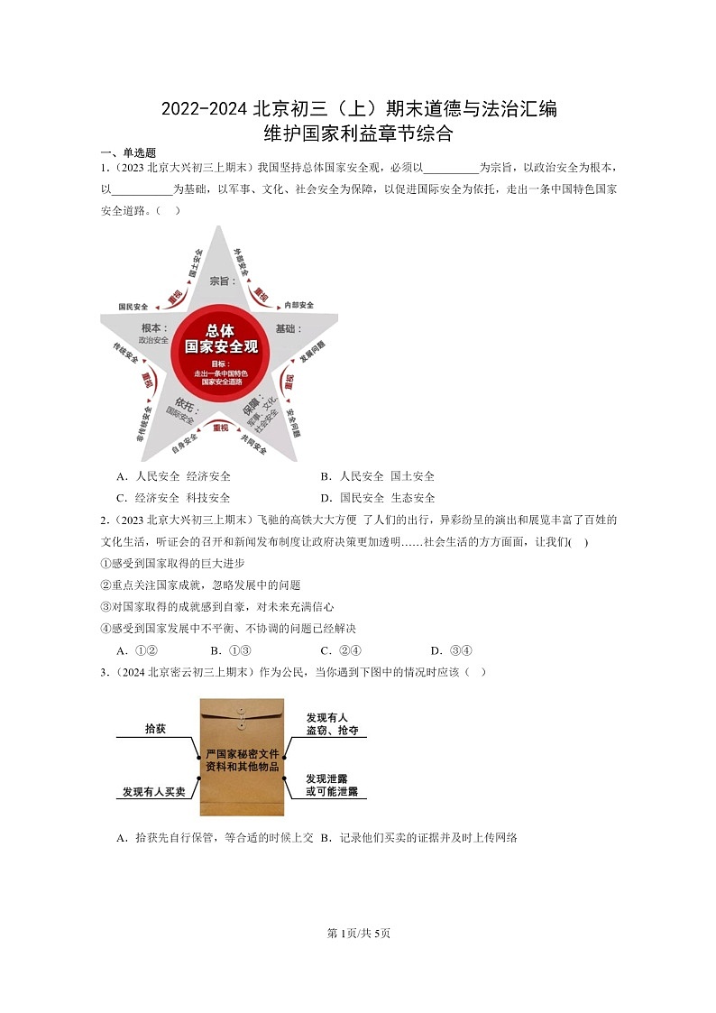 [政治]2022～2024北京初三上学期期末真题分类汇编：维护国家利益章节综合第1页