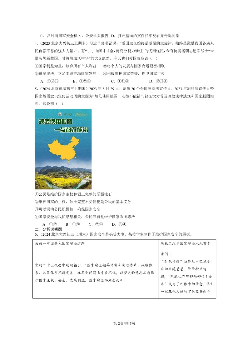[政治]2022～2024北京初三上学期期末真题分类汇编：维护国家利益章节综合第2页
