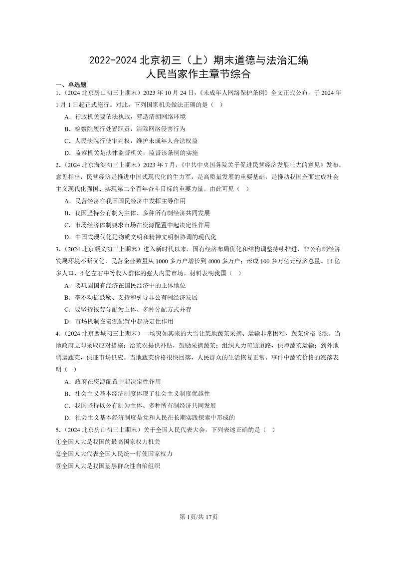 [政治]2022～2024北京初三上学期期末真题分类汇编：人民当家作主章节综合第1页