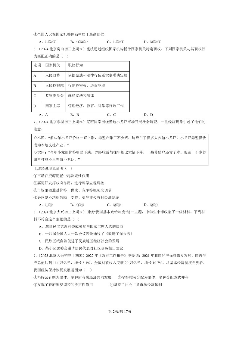 [政治]2022～2024北京初三上学期期末真题分类汇编：人民当家作主章节综合第2页