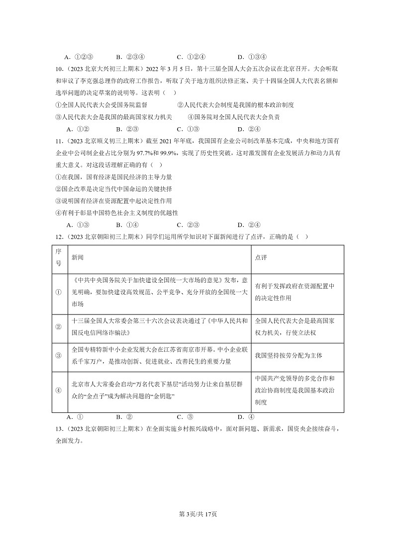 [政治]2022～2024北京初三上学期期末真题分类汇编：人民当家作主章节综合第3页