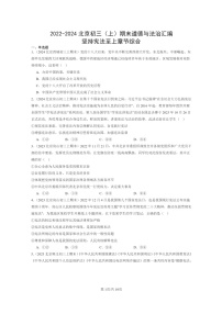 [政治]2022～2024北京初三上学期期末真题分类汇编：坚持宪法至上学期章节综合