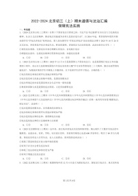 [政治]2022～2024北京初三上学期期末真题分类汇编：保障宪法实施