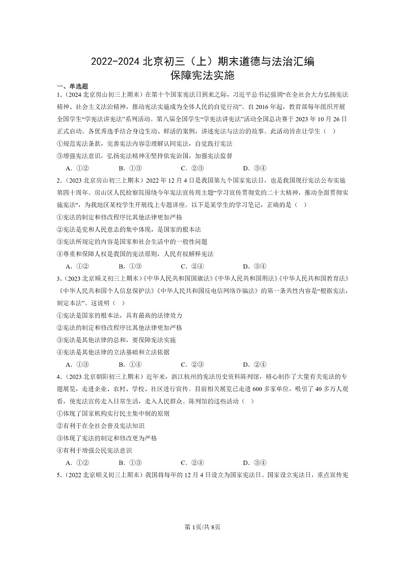 [政治]2022～2024北京初三上学期期末真题分类汇编：保障宪法实施第1页