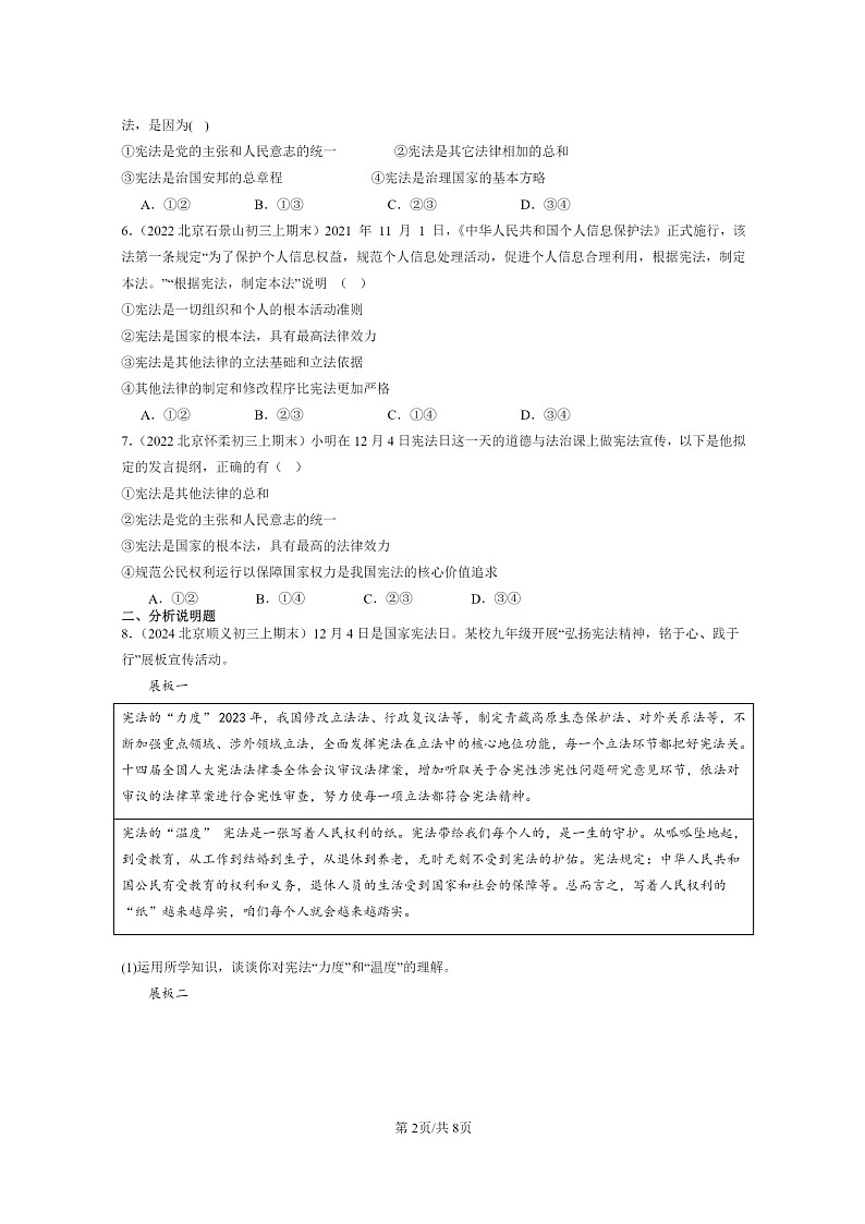 [政治]2022～2024北京初三上学期期末真题分类汇编：保障宪法实施第2页