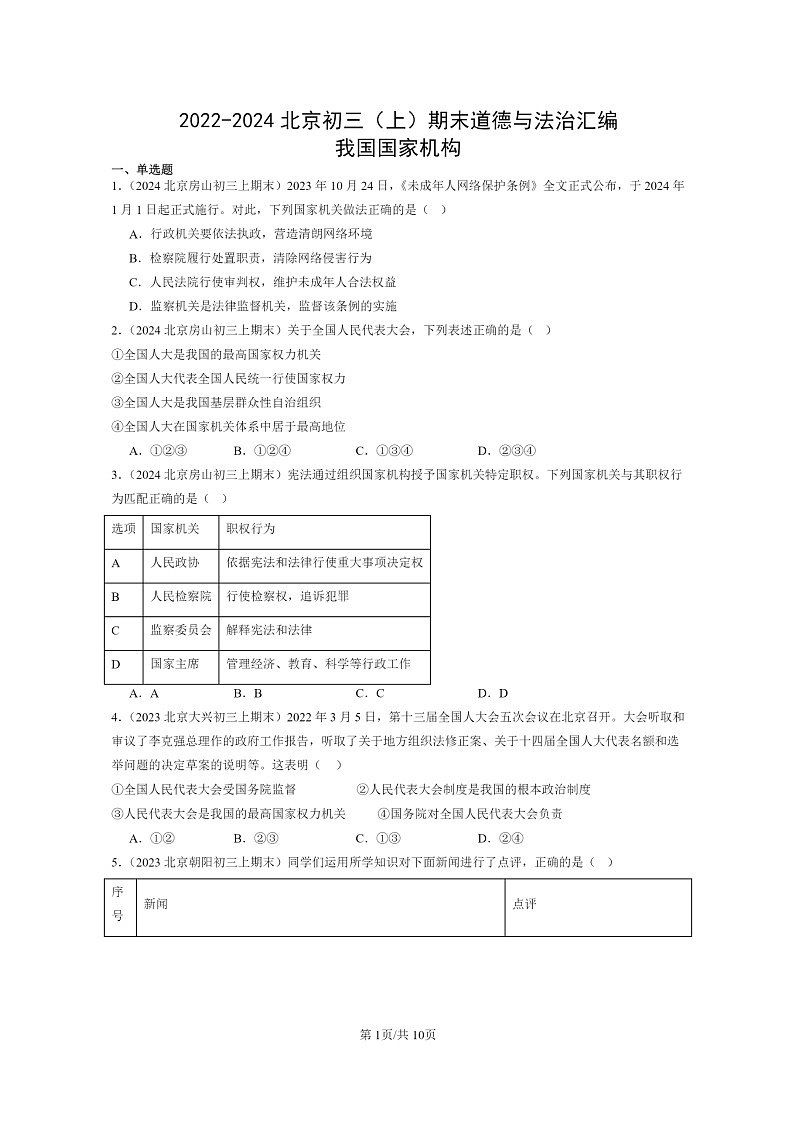 [政治]2022～2024北京初三上学期期末真题分类汇编：我国国家机构第1页
