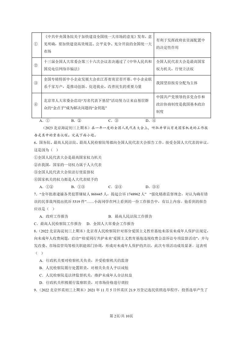 [政治]2022～2024北京初三上学期期末真题分类汇编：我国国家机构第2页