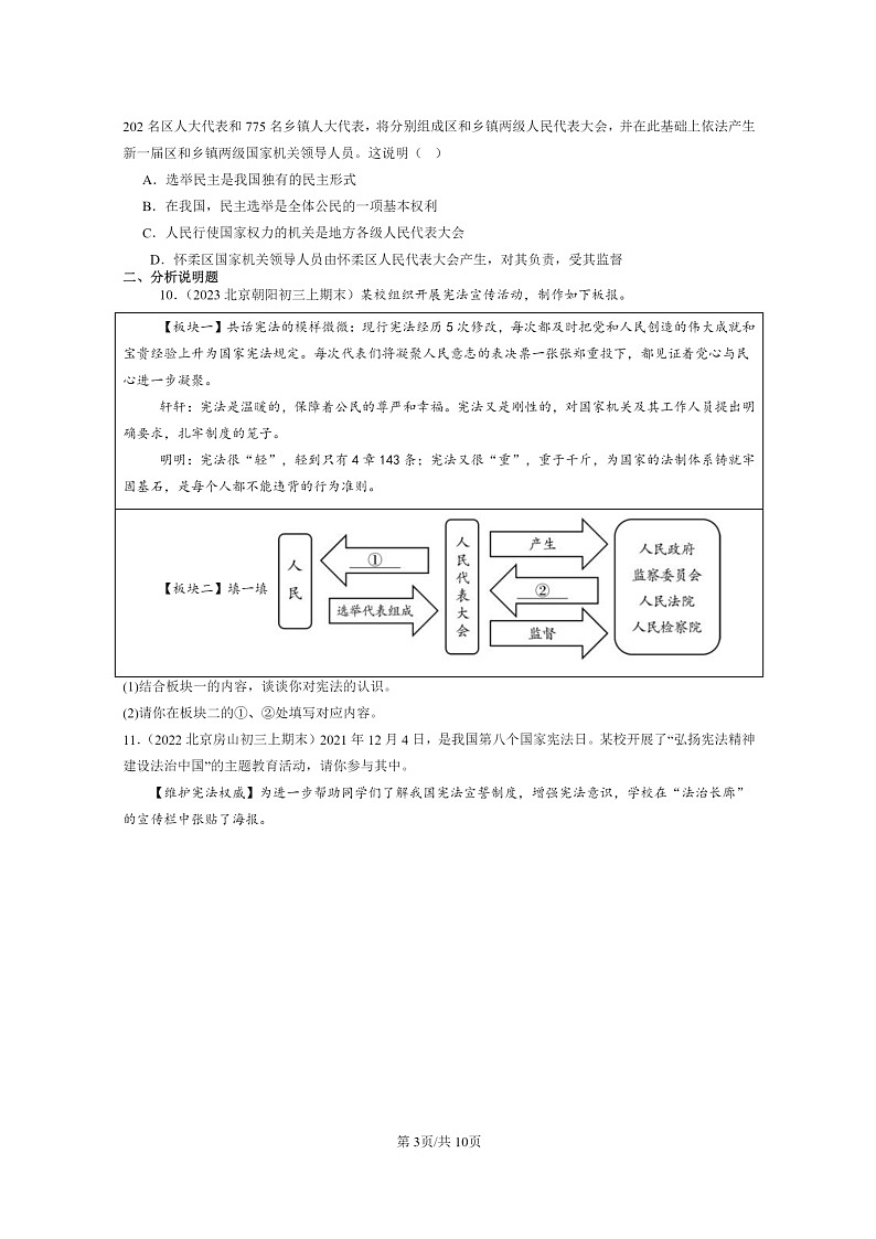 [政治]2022～2024北京初三上学期期末真题分类汇编：我国国家机构第3页