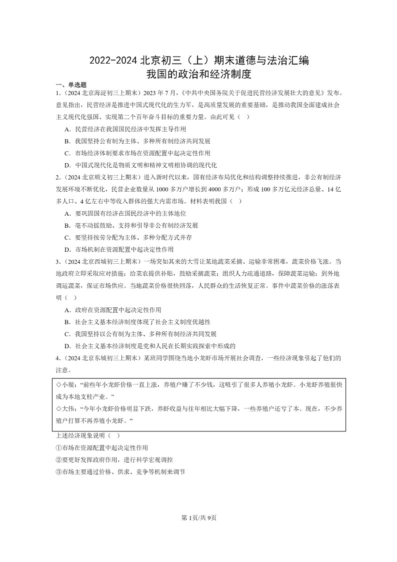 [政治]2022～2024北京初三上学期期末真题分类汇编：我国的政治和经济制度第1页