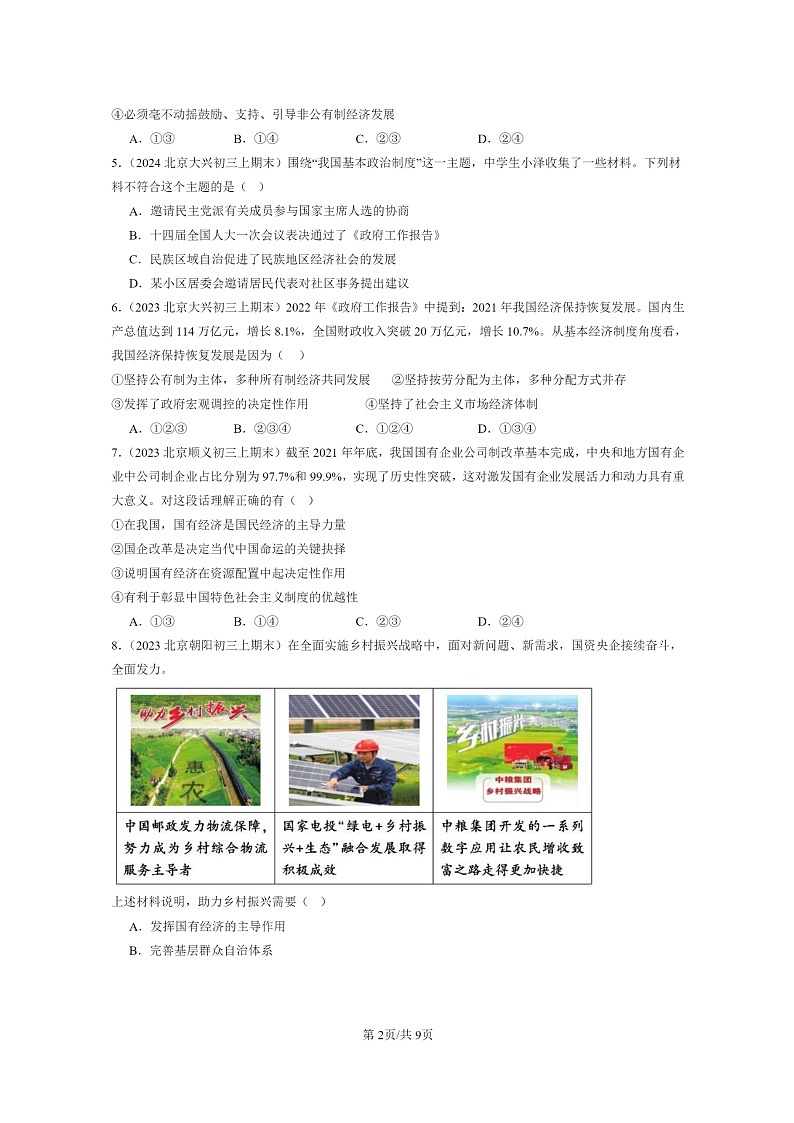 [政治]2022～2024北京初三上学期期末真题分类汇编：我国的政治和经济制度第2页