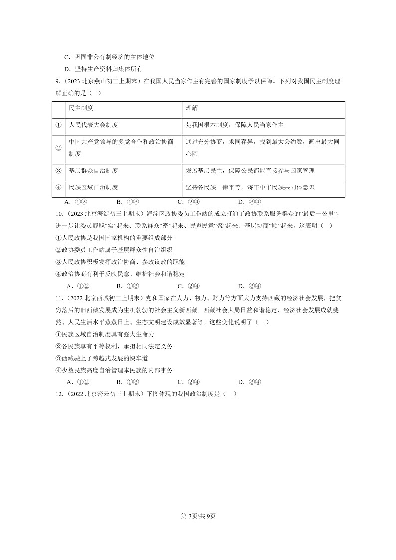 [政治]2022～2024北京初三上学期期末真题分类汇编：我国的政治和经济制度第3页