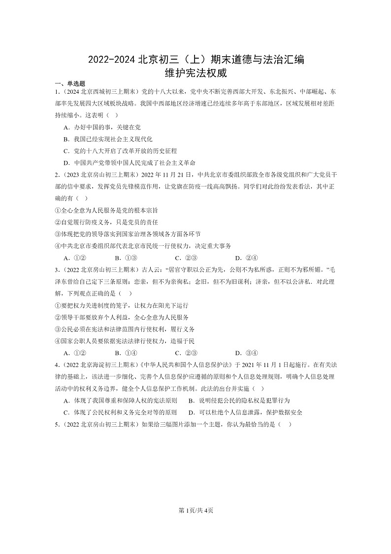 [政治]2022～2024北京初三上学期期末真题分类汇编：维护宪法权威第1页