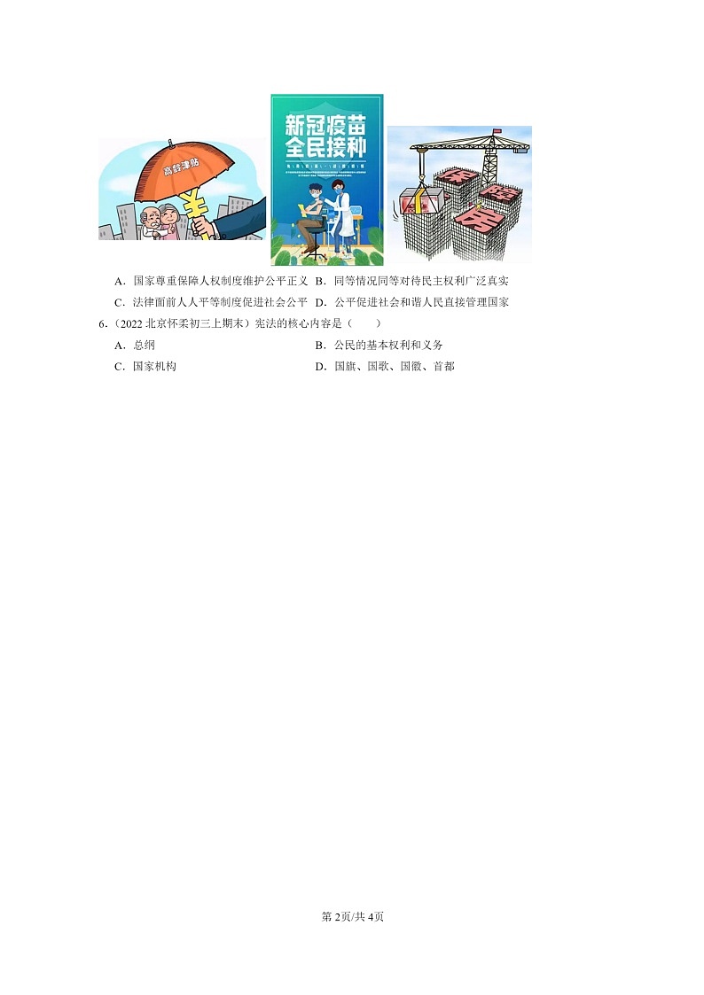 [政治]2022～2024北京初三上学期期末真题分类汇编：维护宪法权威第2页