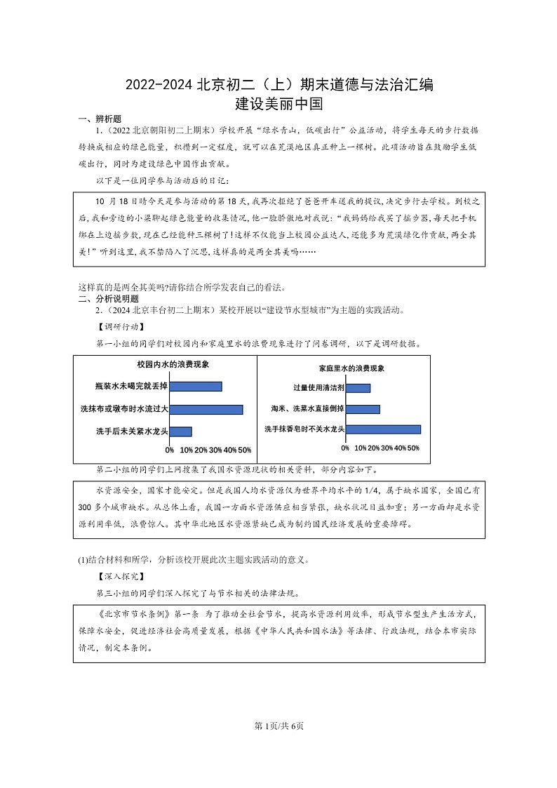 [政治]2022～2024北京初二上学期期末真题分类汇编：建设美丽中国第1页