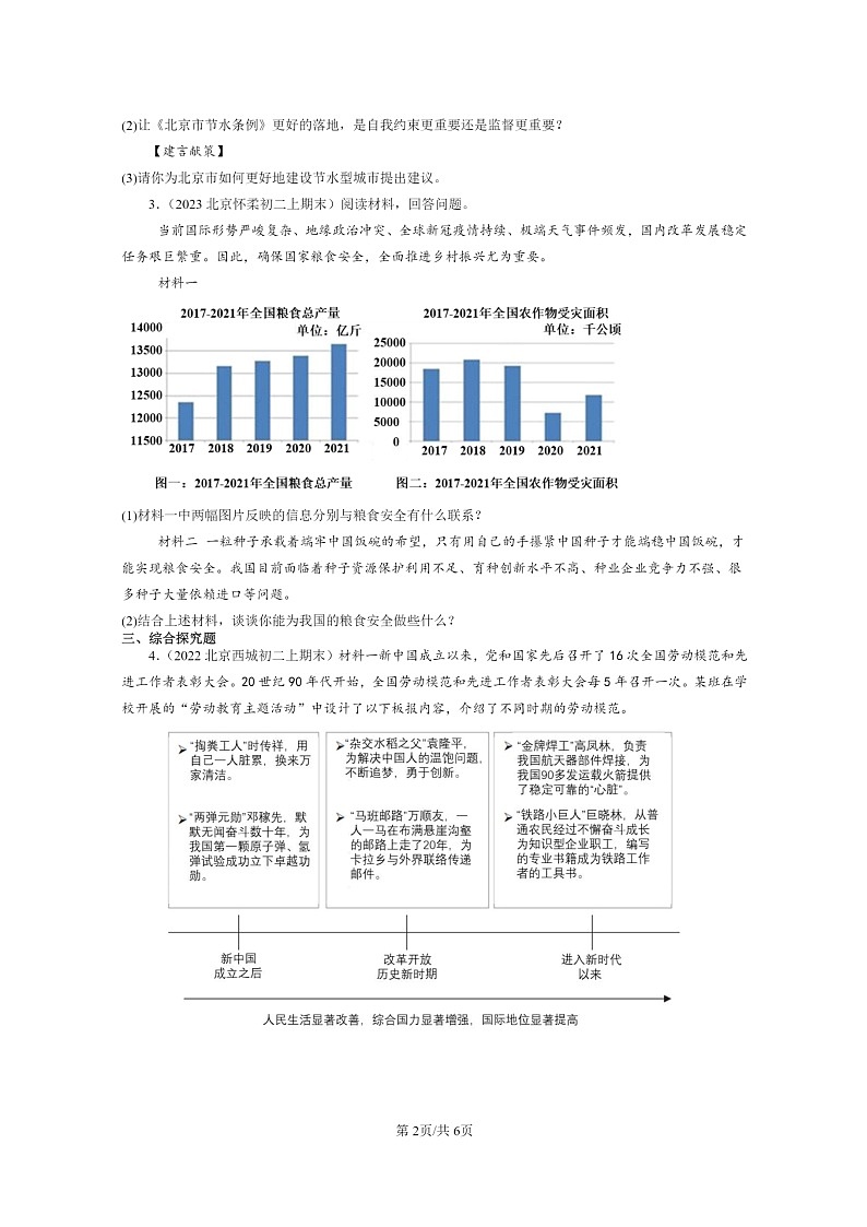 [政治]2022～2024北京初二上学期期末真题分类汇编：建设美丽中国第2页