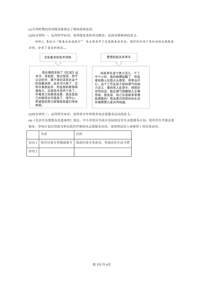 [政治]2022～2024北京初二上学期期末真题分类汇编：建设美丽中国第3页