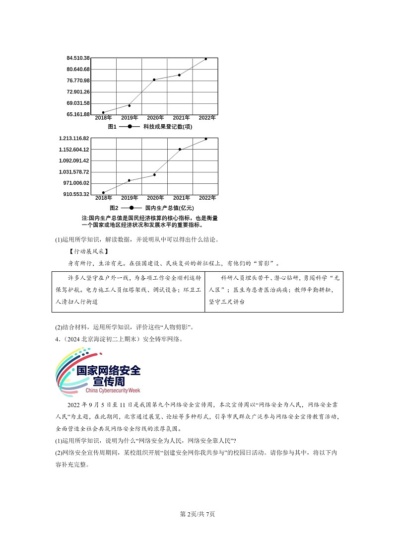 [政治]2022～2024北京初二上学期期末真题分类汇编：富强与创新章节综合第2页