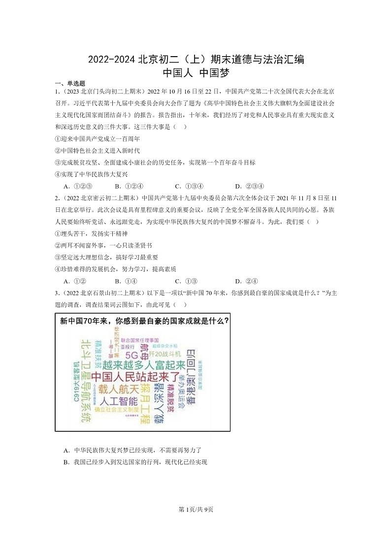 [政治]2022～2024北京初二上学期期末真题分类汇编：中国人中国梦第1页