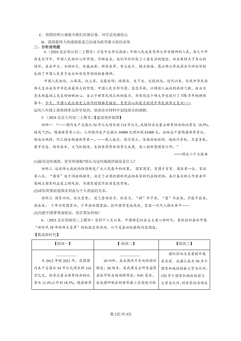 [政治]2022～2024北京初二上学期期末真题分类汇编：中国人中国梦第2页