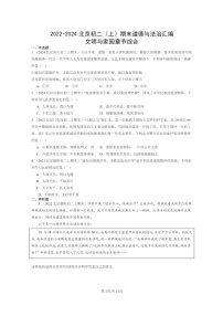 [政治]2022～2024北京初二上学期期末真题分类汇编：文明与家园章节综合