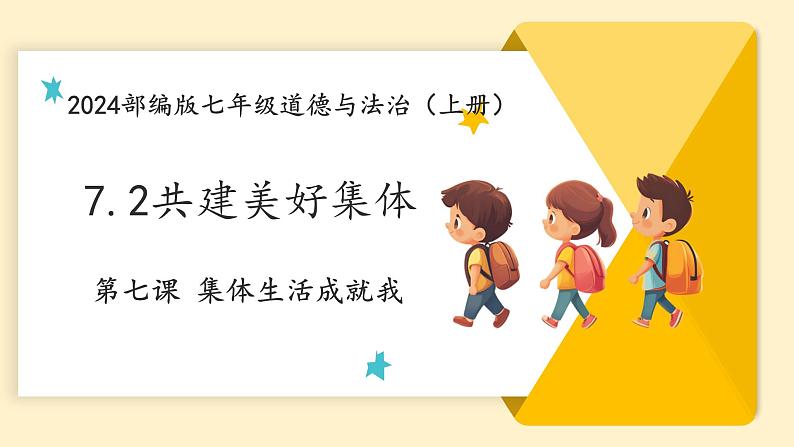 部编人教版初中道德与法治七年级上册7.2共建美好集体  课件第1页