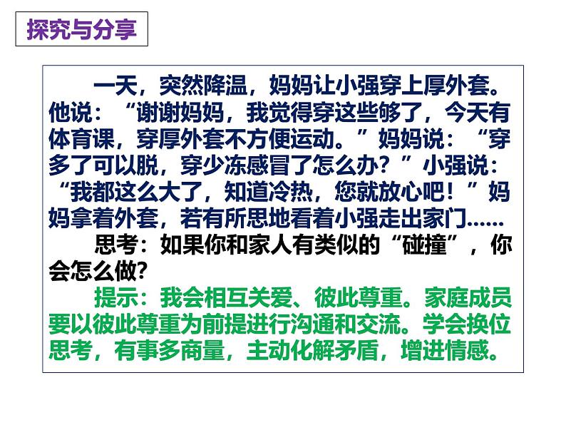 4.2 让家更美好 课件-2024-2025学年统编版 道德与法治七年级上册第7页