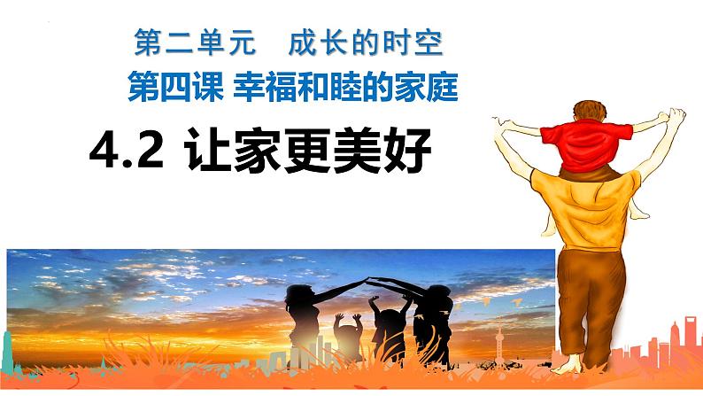 4.2 让家更美好 课件-2024-2025学年统编版道德与 法治七年级上册第1页