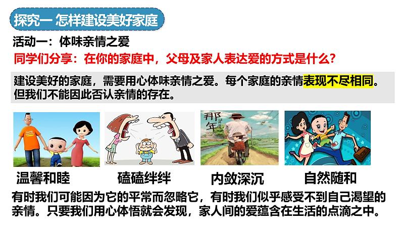 4.2 让家更美好 课件-2024-2025学年统编版道德与 法治七年级上册第4页