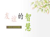 部编人教版初中道德与法治七年级上册6.2友谊的智慧 课件