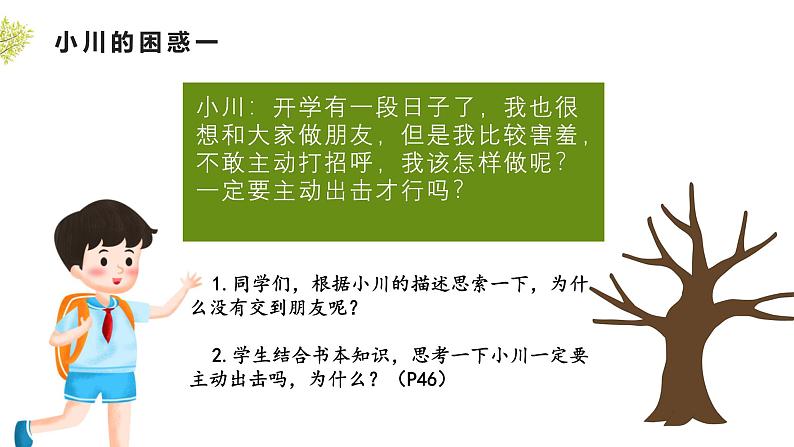 部编人教版初中道德与法治七年级上册6.2友谊的智慧 课件第4页