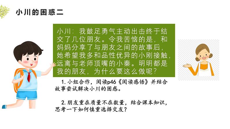 部编人教版初中道德与法治七年级上册6.2友谊的智慧 课件第6页