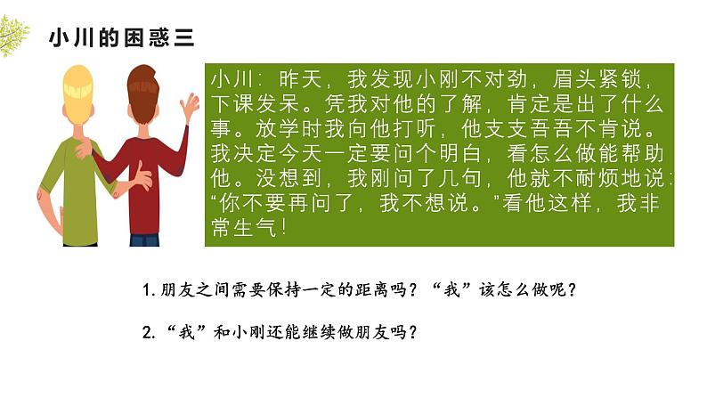 部编人教版初中道德与法治七年级上册6.2友谊的智慧 课件第8页